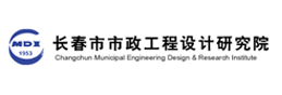 長春市市政工程設計研究院