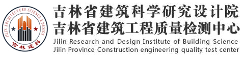 吉林省建筑科學研究設計院
