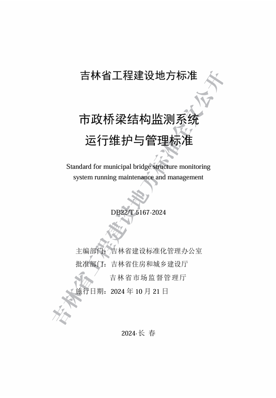 喜訊！我司主編的《市政橋梁結(jié)構(gòu)監(jiān)測(cè)系統(tǒng)運(yùn)...